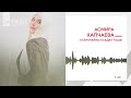 Асмира Хапчаева Къарачайны къадау ташы KAVKAZ MUSIC Асмира Хапчаева Къарачайны къадау ташы KAVKAZ MUSIC