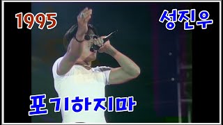 [1995] 성진우 - 포기하지마(인기가요베스트50 5회)