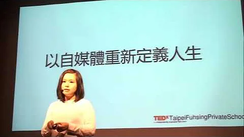 以自媒體重新定義人生 | 許 維真 | TEDxTaipeiFuhsingPrivateSchool - 天天要聞