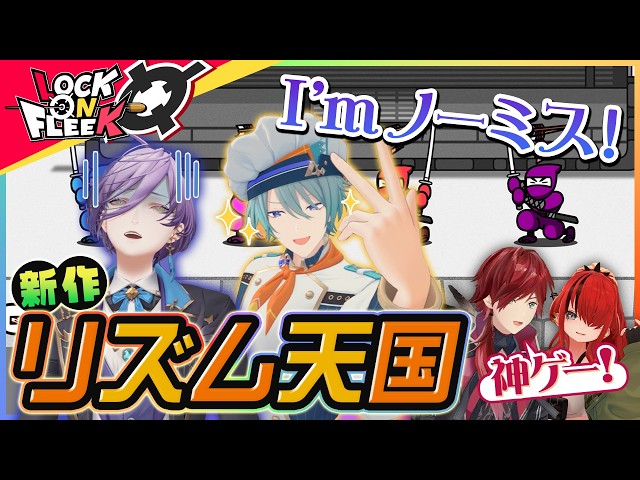 【リズム天国 ミラクルスターズ】榊ネス＆渚トラウトと白熱のリズムバトル開幕！！#ロクフリにじさんじ