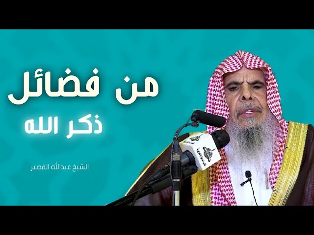 تذكرة|| من فضائل ذكر الله || الشيخ عبدالله القصير