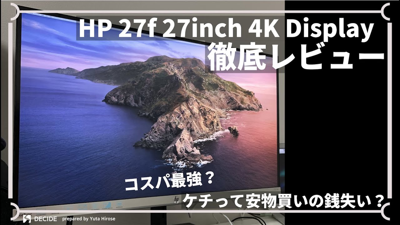 27インチ4kレビュー！コスパに驚愕するディスプレイはHP 27f 4k