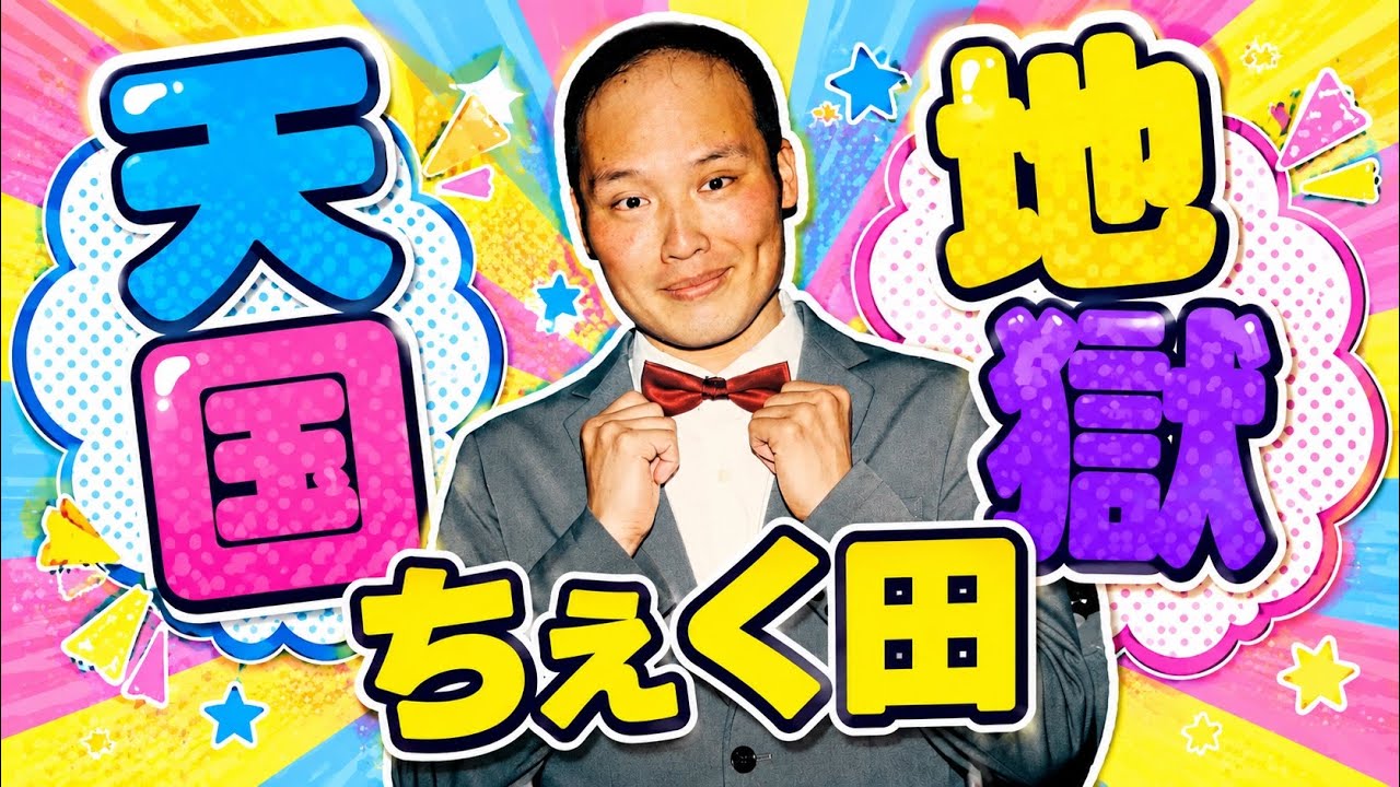 たくたくたくちくさん専用 Chekuda's Skit: 