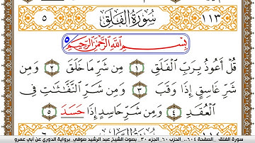 سورة الفلق مكتوبة عبد الرشيد صوفي برواية الدوري عن ابن عمرو