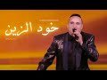 Tarek Five Stars - Khoud Zine (EXCLUSIVE) | (طارق فايف ستارز- خود الزين (حصريا