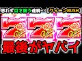 "衝撃のラスト"目を疑う連続…【PフィーバークィーンRUSH】《ぱちりす日記》 99 199 クイーン 30th ライトミドル