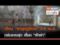 เตือน “พายุฤดูร้อน” 3-6 เม.ย.ถล่มแรงสุด เสี่ยง “ฟ้าผ่า”  | TNN ข่าวค่ำ | 2 เม.ย. 64