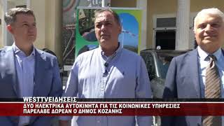 ΔΩΡΕΑΝ ΗΛΕΚΤΡΙΚΑ ΑΥΤΟΚΙΝΗΤΑ ΣΤΟ ΔΗΜΟ ΚΟΖΑΝΗΣ