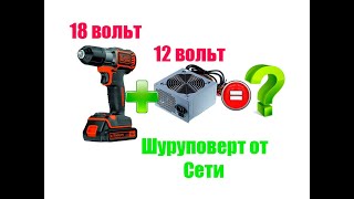 видео: Эксперимент переделываем 18 вольтный шуруповерт на питания от компьютерного блока на 12 вольт картинка: Эксперимент переделываем 18 вольтный шуруповерт на питания от компьютерного блока на 12 вольт