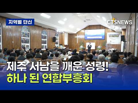 제주서남교회협 연합부흥회 개최(제주, 박지양)ㅣCTS뉴스