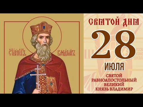 28 июля 2021. Православный календарь. Икона Святого Равноапостольного Великого Князя Владимира.