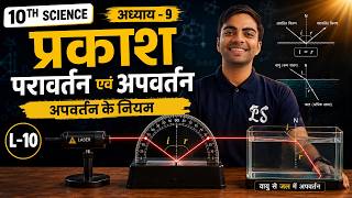 L-10, अपवर्तन के नियम, अध्याय-7, प्रकाश : परावर्तन एवं अपवर्तन | Class-10th Science | कक्षा-10