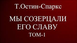 01.МЫ СОЗЕРЦАЛИ ЕГО СЛАВУ. Т.ОСТИН-СПАРКС. ХРИСТИАНСКАЯ АУДИОКНИГА.