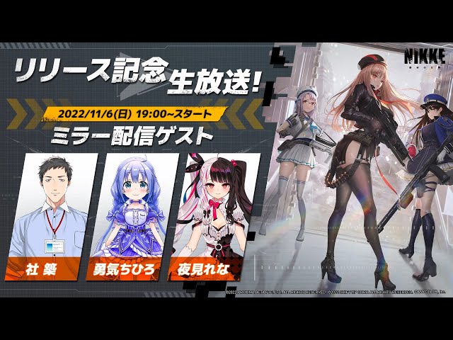 【NIKKE】リリース記念生放送！公式ミラー配信！【にじさんじ/社築/勇気ちひろ/夜見れな】のサムネイル