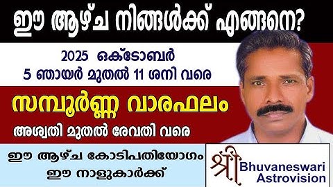 സമ്പൂർണ്ണ വാരഫലം | Weekly Malayalam Horoscope | 2025  October 5 Sunday - 11 Saturday |