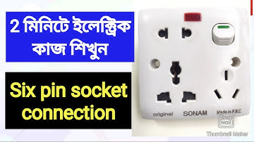 Six pin socket connection || কম্বাইন্ড সকেট কানেকশন #electricwork #multiplug