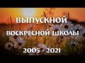 16 мая 2021 (вечер) / Выпуск воскресной школы 2005 / Церковь Спасение