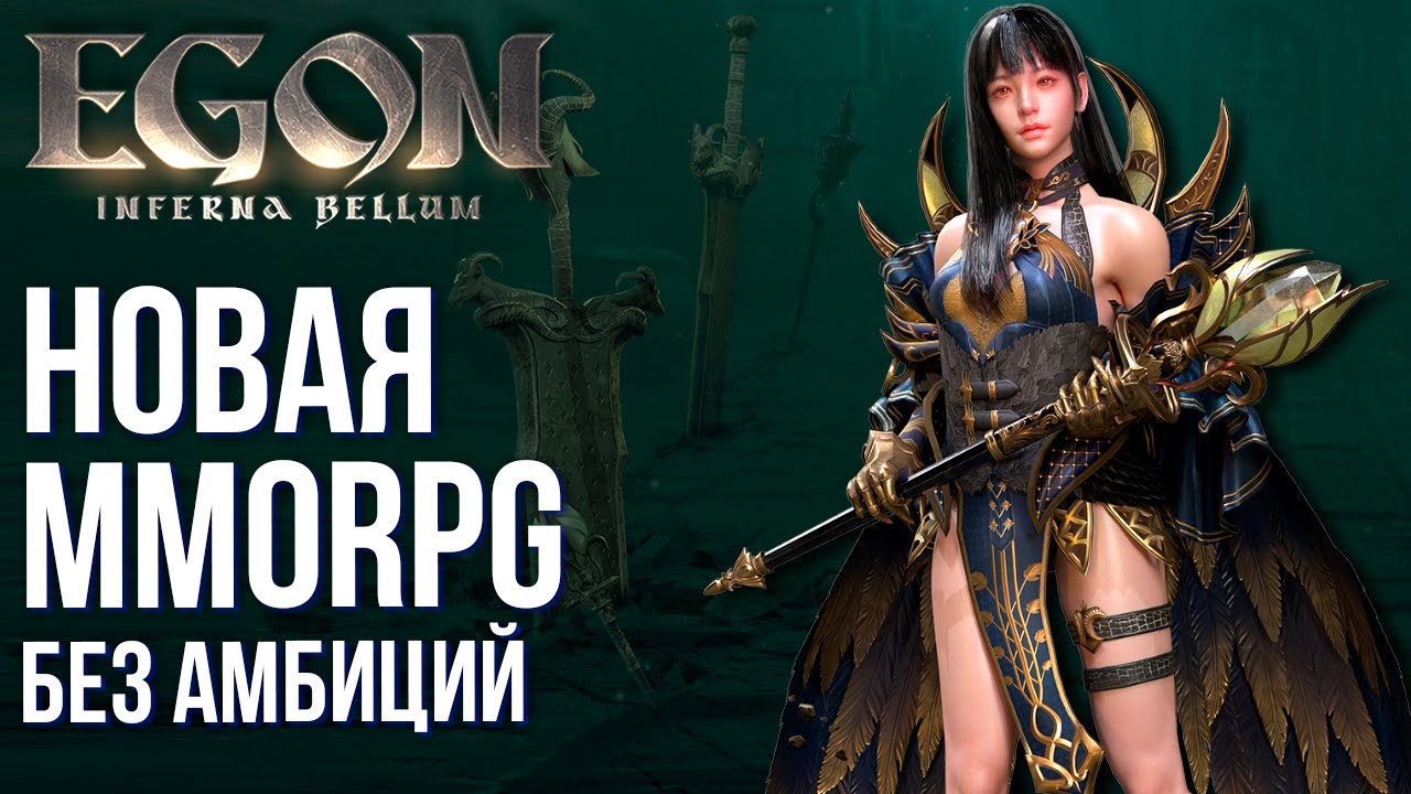 EGON: Inferna Bellum - Вышла новая MMORPG без амбиций. Снова всё серенько, скучненько, обыденно.