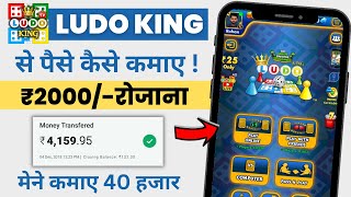 Earn money online Ludo Lush Game, Ludo game se paise kaise kamaye