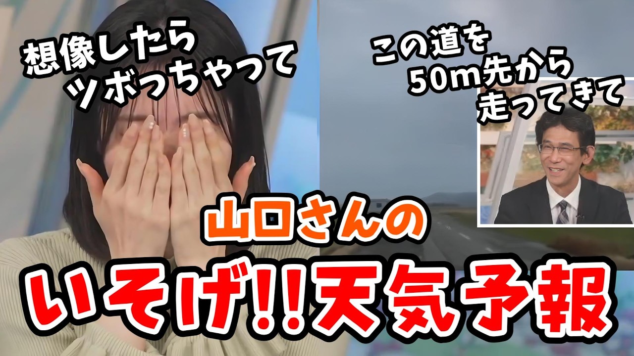 【松本真央・山口剛央】山口さんの「いそげ!!天気予報」を想像してツボってしまう真央ちゃん【ウェザーニュース切り抜き】