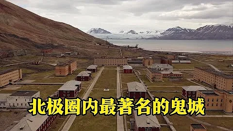 北极圈内的苏联鬼城，最高温度只有5度，过去这里的生活很幸福 - 天天要闻