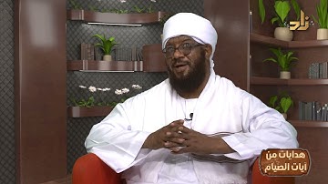 هدايات الآية 185 من سورة البقرة(4) | برنامج هدايات من آيات الصيام | بصحبة: أ.د/ طه بن عابدين طه