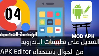 04 الربح من التعديل على تطبيقات الموبايل بالهندسة العكسية: تغير اعلانات admob من الاندرويد.