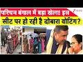 West Bengal Re-Voting: पंश्चिम बंगाल की इस विधानसभा सीट पर क्यों हो रही है दोबारा वोटिंग...जानिए?