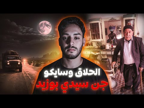 سايكو كان غادي يصفيها ليا جاب الله جن سيدي بوزيد وقفو معايا
