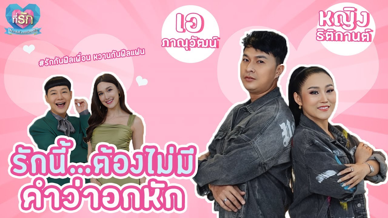 [Full EP]  หญิง ธิติกานต์ เจ้าแม่เพลงช้ำรัก ขอเจอรักแท้สักครั้ง | ที่รัก เสือสิงห์ กระทิงแซ่บ