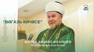 "Вәгазь кичәсе" Җәлил хәзрәт Фазлыев