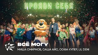 Всё Могу - Миша Смирнов, Саша Айс, Софа Купер, Lil Dani // STARLION