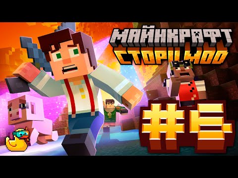 Видео: Финал Визер Шторма - Minecraft: Story Mode — #06 | Nerkin