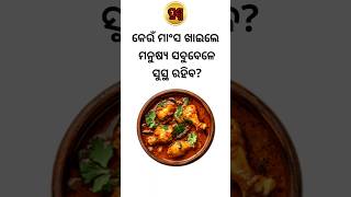 Odia gk questions 🔥📚#gk #facts #quiz #generalknowledge