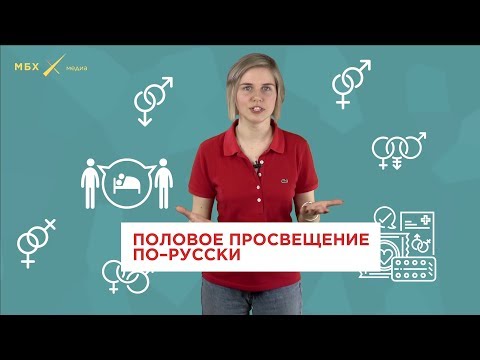 Почему в России нужно сексуальное образование