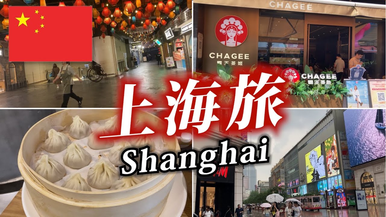 【小籠包】上海に行ってみた！①中国最大の世界都市で、小籠包、葱油拌面、CHAGEEミルクティーを楽しむ