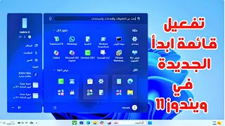 تفعيل قائمة ابدأ الجديدة في ويندوز 11 شرح خطوة بخطوة🔥🔥