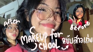 Makeup for school, girl with glasses edition//แต่งหน้าไปโรงเรียนฉบับสาวแว่น!!!จึ้งจริงลองดู