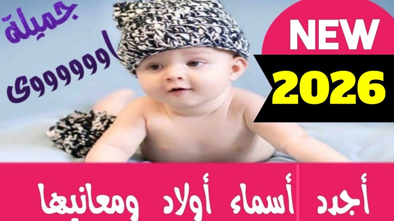 اسماء أولاد 2026.أكتر أسماء اولاد مميزه ومعانيها.اكثر من 100اسم ولد جديد