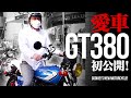 【待望公開】くっきー！の愛車バイク 『GT380』を大公開！！