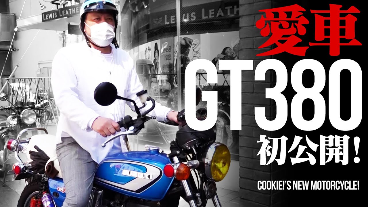 待望公開 くっきー の愛車バイク Gt380 を大公開 Youtube