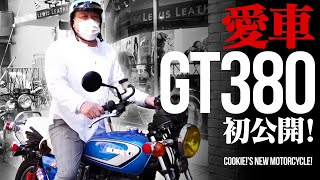 【待望公開】くっきー！の愛車バイク 『GT380』を大公開！！