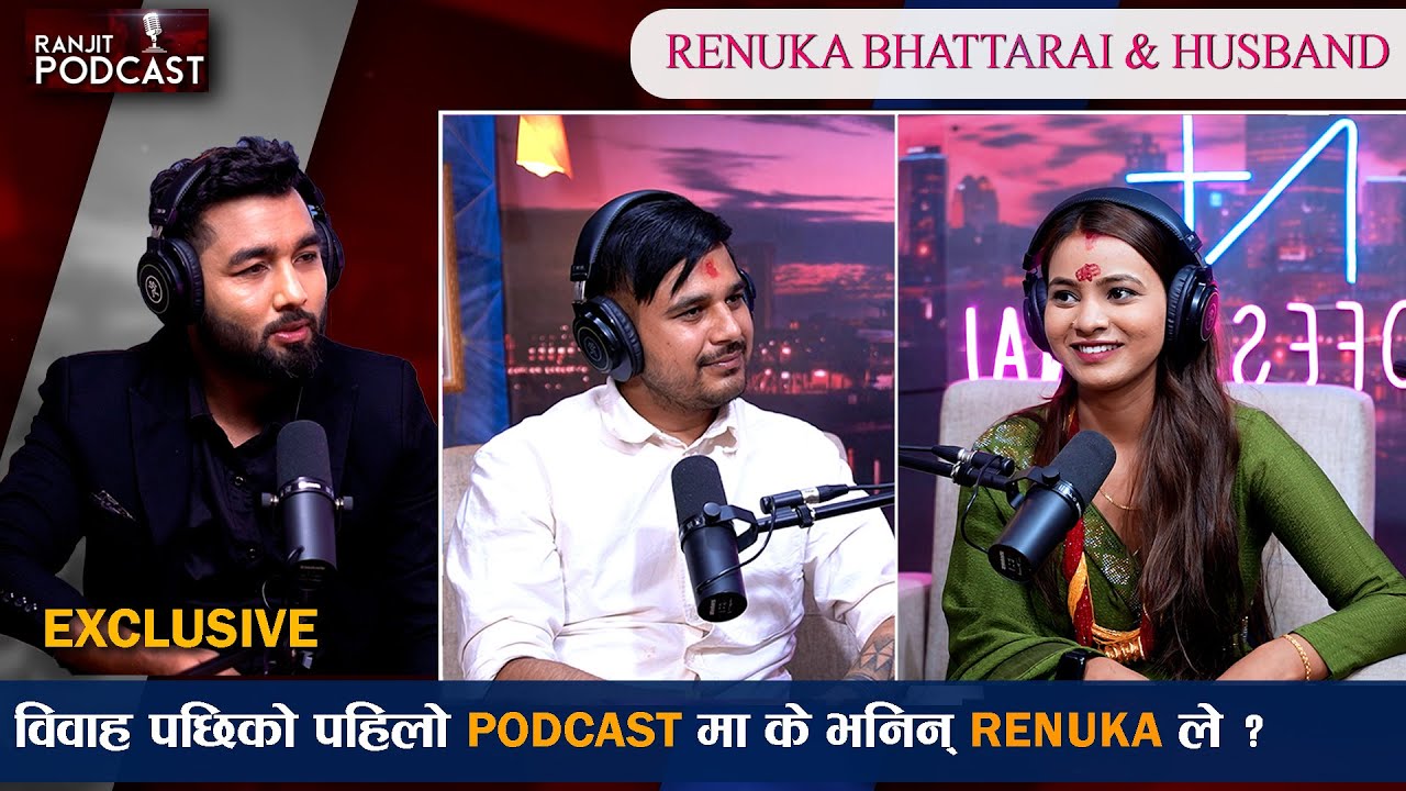 रेनुका भट्टराई र उनको श्रीमानसँग प्रेम विवाह सङ्घर्ष का कुरा| अस्मिता  लाई के भनिन् | Ranjit Podcast