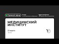 Прямая трансляция СВФУ: Медицинский институт