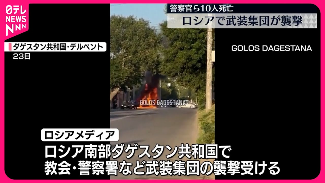 武装集団が襲撃】警察官ら10人死亡 ロシア南部 - YouTube