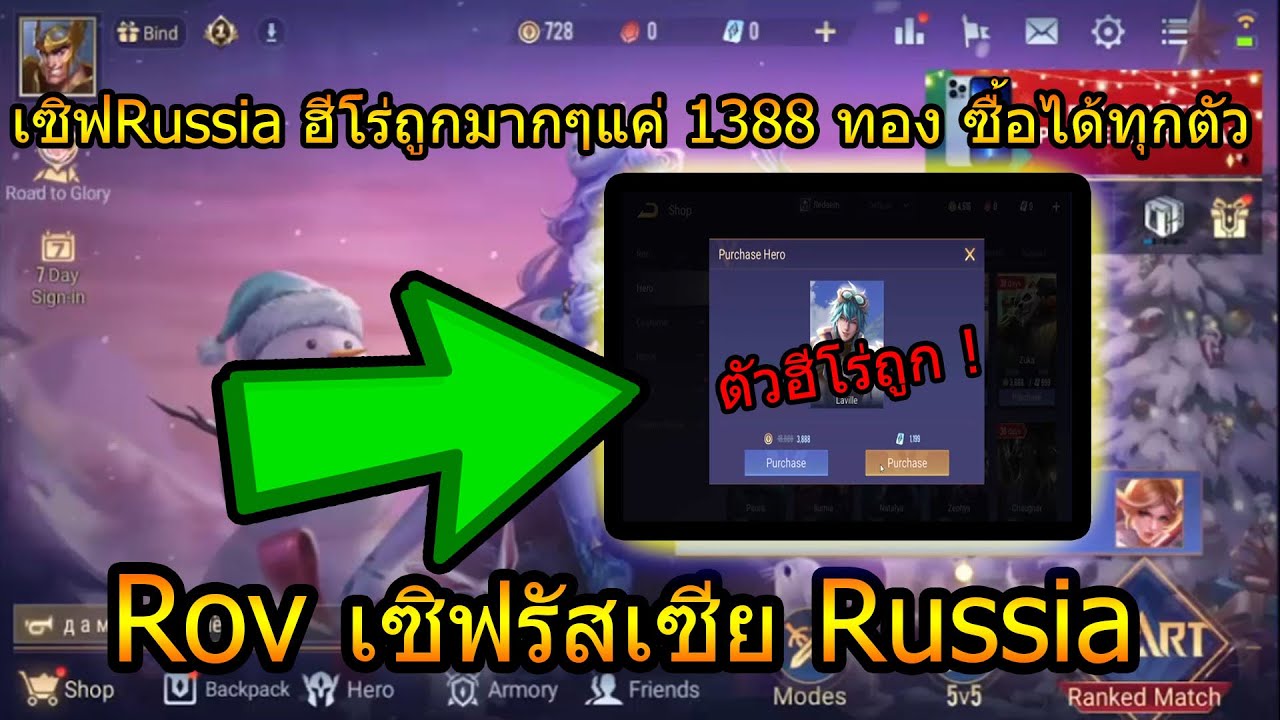 rov เซิฟนอก  New Update  Rov :เซิฟรัสเซียฮีโร่ถูกมากๆตัวละ 1388 ทอง มีแต่คนเก่งๆติดอันดับแรงค์ง่ายมาก(ไม่ต้องใช้VPN)