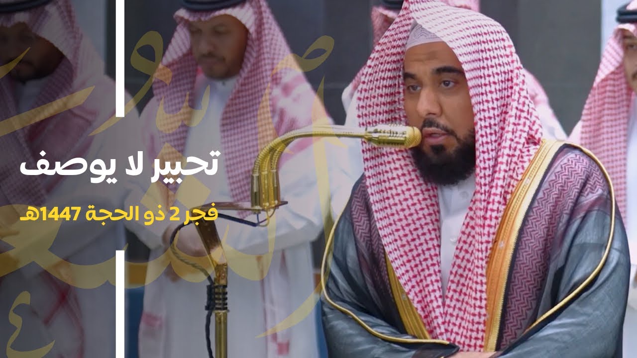 تحبير لا يوصف يأخذ بأنحاء القلب من سورة الشعراء للبلبل د. عبدالله الجهني | فجر 2-12-1447هـ