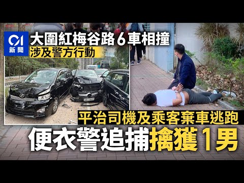 大圍紅梅谷路6車相撞　Benz上數人棄車逃去　便衣警拘1漢｜01新聞｜瘋狂駕駛｜無牌駕駛｜紅梅谷路｜