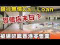 銀行無情Call Loan、死貨壓爆倉！大減租都救唔返？本地時裝品牌排隊執笠，背後隱藏住比地產霸權更殘酷嘅真相！