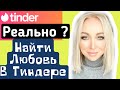 Реально найти любовь в Тиндере?  \GBQ blog